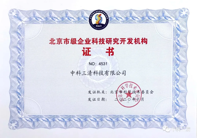 喜訊 | 中科三清榮獲“北京市級企業(yè)科技研究開發(fā)機(jī)構(gòu)”認(rèn)定