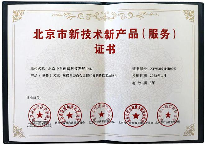 創(chuàng)新驅(qū)動發(fā)展 實(shí)力鑄就榮譽(yù)——中科創(chuàng)新喜獲“北京市新技術(shù)新產(chǎn)品（服務(wù)）”認(rèn)定